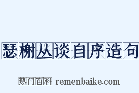 瑟榭丛谈自序造句是什么意思的图片